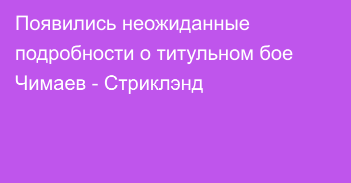 Появились неожиданные подробности о титульном бое Чимаев - Стриклэнд