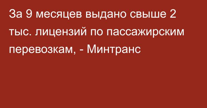 За 9 месяцев выдано свыше 2 тыс. лицензий по пассажирским перевозкам, - Минтранс