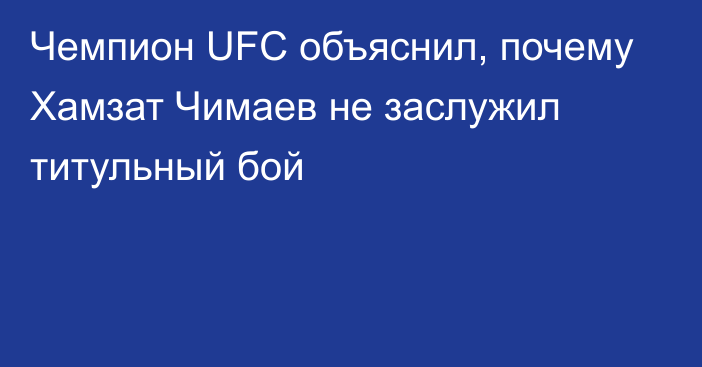 Чемпион UFC объяснил, почему Хамзат Чимаев не заслужил титульный бой