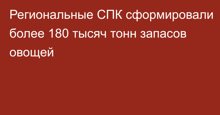 Региональные СПК сформировали более 180 тысяч тонн запасов овощей