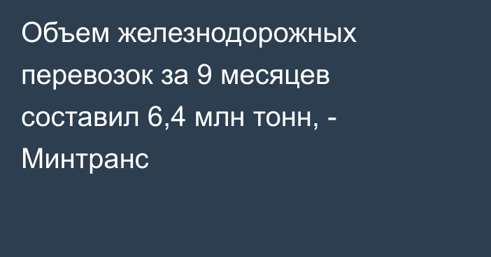 Объем железнодорожных перевозок за 9 месяцев составил 6,4 млн тонн, - Минтранс