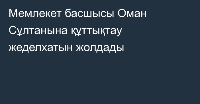 Мемлекет басшысы Оман Сұлтанына құттықтау жеделхатын жолдады