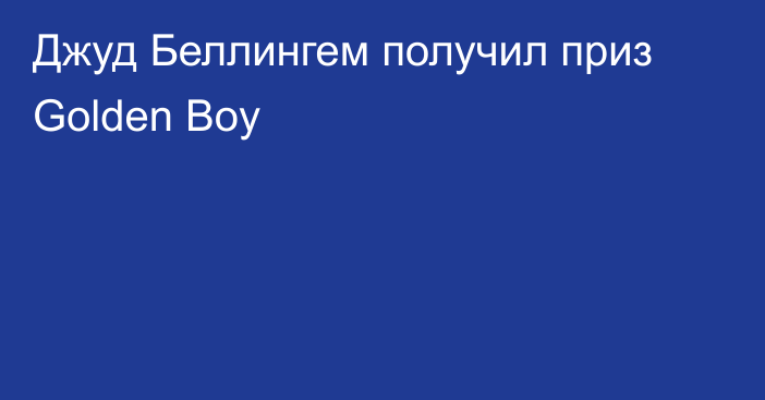 Джуд Беллингем получил приз Golden Boy