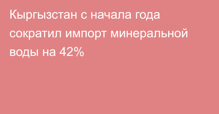 Кыргызстан с начала года сократил импорт минеральной воды на 42%