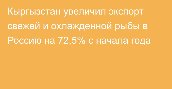 Кыргызстан увеличил экспорт свежей и охлажденной рыбы в Россию на 72,5% с начала года