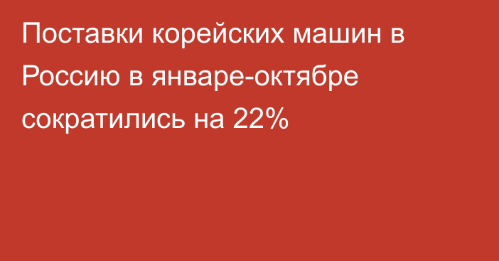 Поставки корейских машин в Россию в январе-октябре сократились на 22%