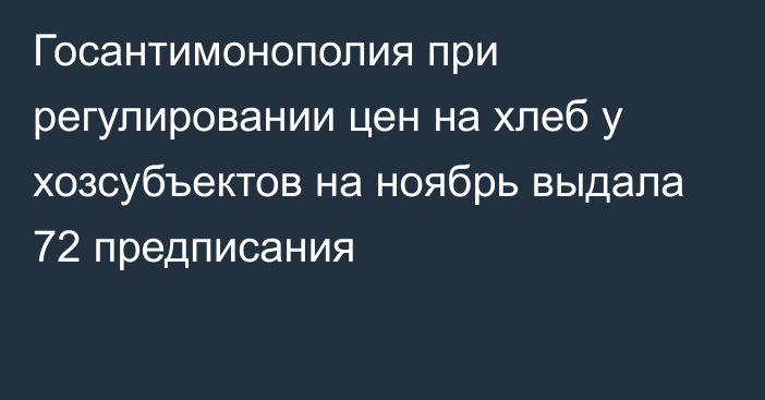 Госантимонополия при регулировании цен на хлеб у хозсубъектов на ноябрь выдала 72 предписания