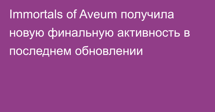 Immortals of Aveum получила новую финальную активность в последнем обновлении