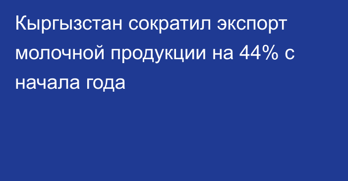 Кыргызстан сократил экспорт молочной продукции на 44% с начала года