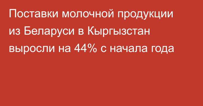 Поставки молочной продукции из Беларуси в Кыргызстан выросли на 44% с начала года