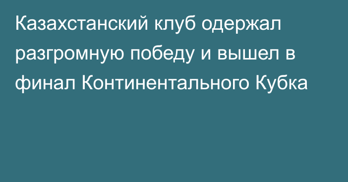 Казахстанский клуб одержал разгромную победу и вышел в финал Континентального Кубка