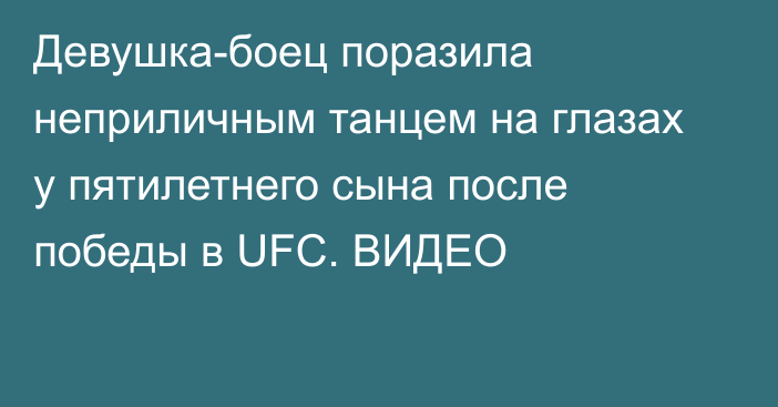 Девушка-боец поразила неприличным танцем на глазах у пятилетнего сына после победы в UFC. ВИДЕО