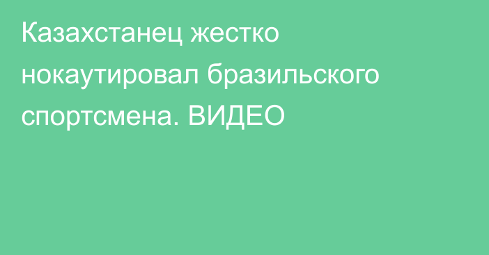 Казахстанец жестко нокаутировал бразильского спортсмена. ВИДЕО