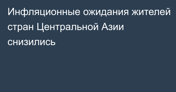 Инфляционные ожидания жителей стран Центральной Азии снизились