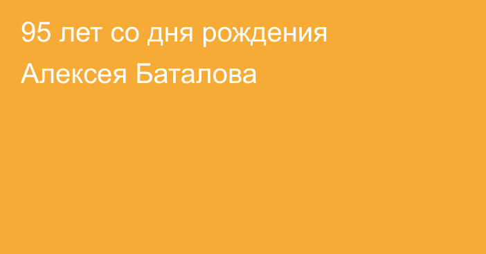 95 лет со дня рождения Алексея Баталова