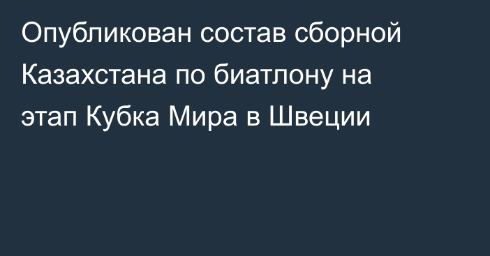 Опубликован состав сборной Казахстана по биатлону на этап Кубка Мира в Швеции