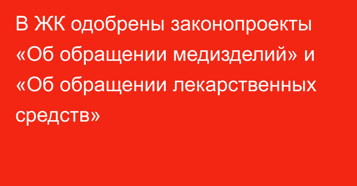 В ЖК одобрены законопроекты «Об обращении медизделий» и «Об обращении лекарственных средств»