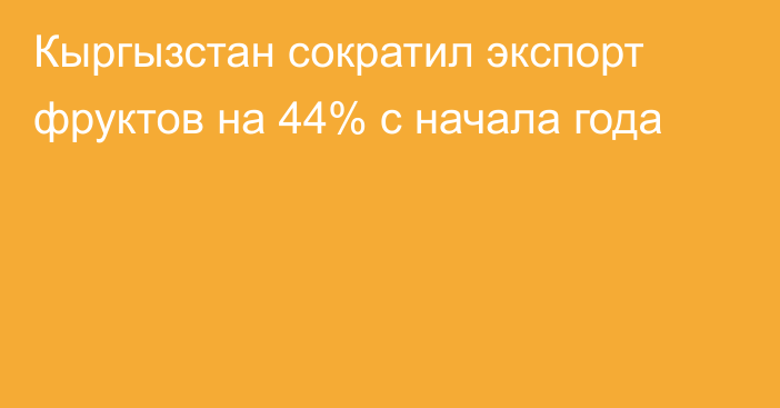 Кыргызстан сократил экспорт фруктов на 44% с начала года