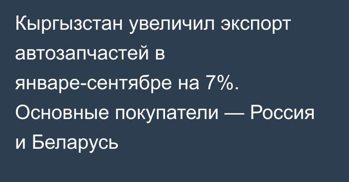 Кыргызстан увеличил экспорт автозапчастей в январе-сентябре на 7%. Основные покупатели — Россия и Беларусь