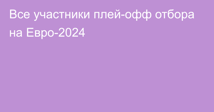 Все участники плей-офф отбора на Евро-2024