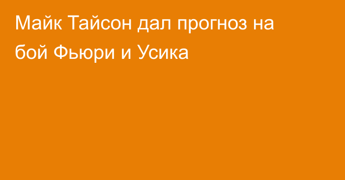 Майк Тайсон дал прогноз на бой Фьюри и Усика