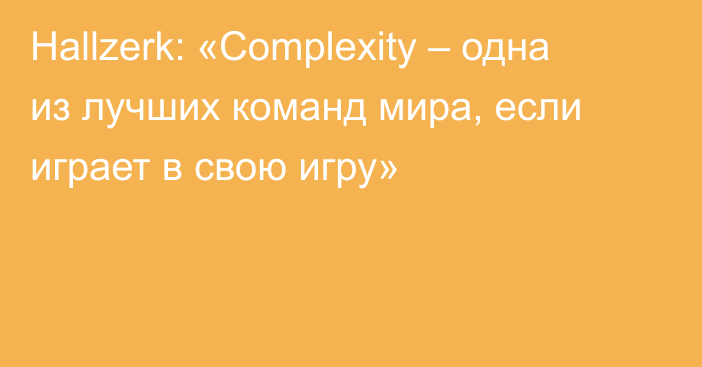 Hallzerk: «Complexity – одна из лучших команд мира, если играет в свою игру»