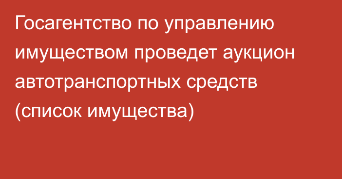 Госагентство по управлению имуществом проведет аукцион автотранспортных средств (список имущества)