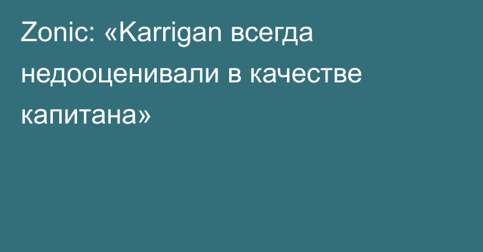 Zonic: «Karrigan всегда недооценивали в качестве капитана»