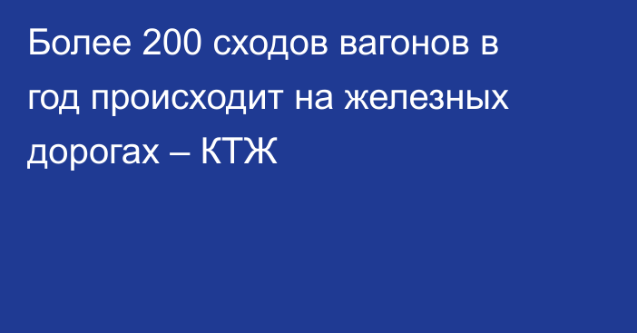 Более 200 сходов вагонов в год происходит на железных дорогах – КТЖ