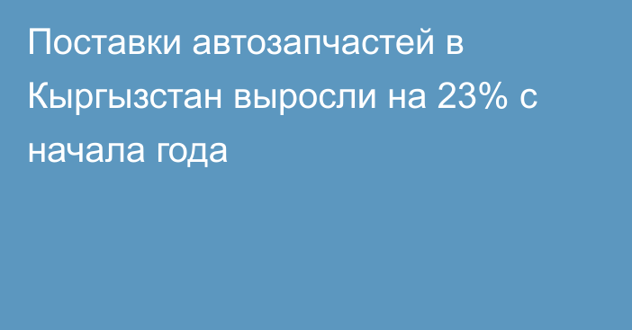 Поставки автозапчастей в Кыргызстан выросли на 23% с начала года