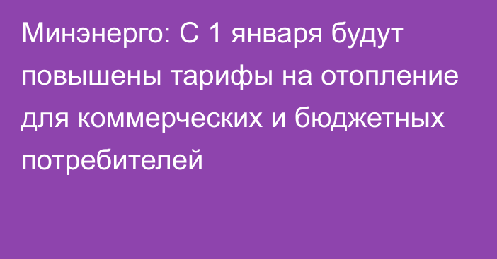 Минэнерго: С 1 января будут повышены тарифы на отопление для коммерческих и бюджетных потребителей