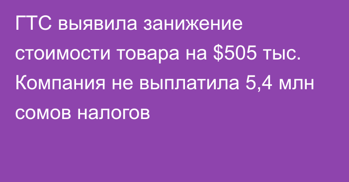 ГТС выявила занижение стоимости товара на $505 тыс. Компания не выплатила 5,4 млн сомов налогов