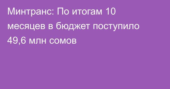 Минтранс: По итогам 10 месяцев в бюджет поступило 49,6 млн сомов