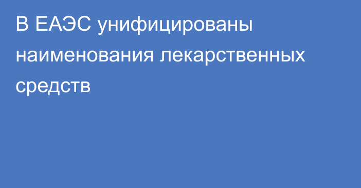 В ЕАЭС унифицированы наименования лекарственных средств