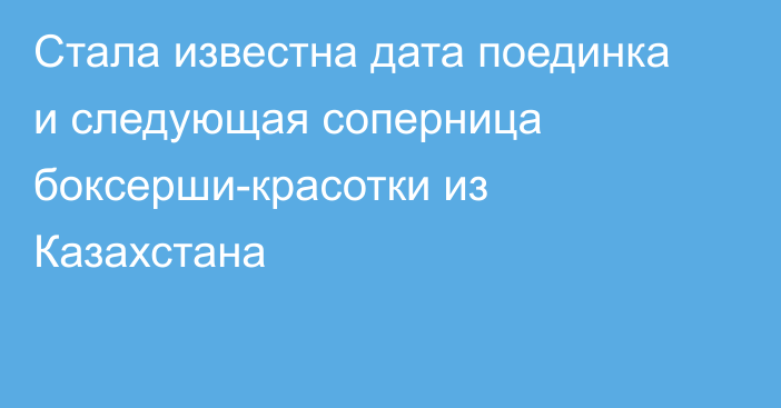 Стала известна дата поединка и следующая соперница боксерши-красотки из Казахстана