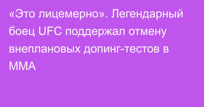 «Это лицемерно». Легендарный боец UFC поддержал отмену внеплановых допинг-тестов в ММА