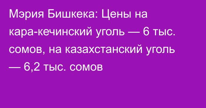 Мэрия Бишкека: Цены на кара-кечинский уголь — 6 тыс. сомов, на казахстанский уголь — 6,2 тыс. сомов