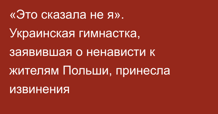 «Это сказала не я». Украинская гимнастка, заявившая о ненависти к жителям Польши, принесла извинения