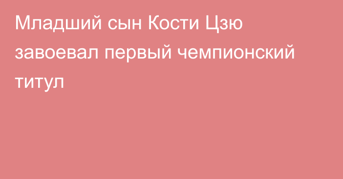 Младший сын Кости Цзю завоевал первый чемпионский титул