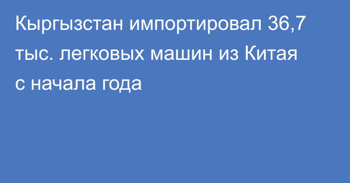 Кыргызстан импортировал 36,7 тыс. легковых машин из Китая с начала года