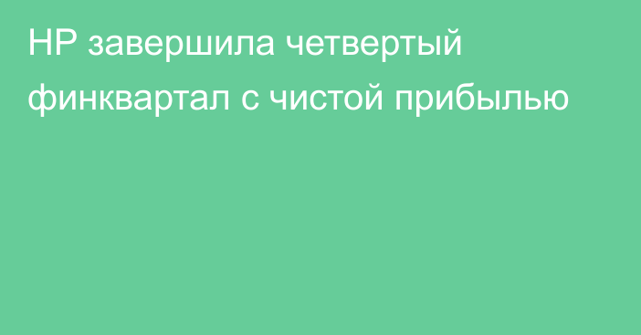 HP завершила четвертый финквартал с чистой прибылью