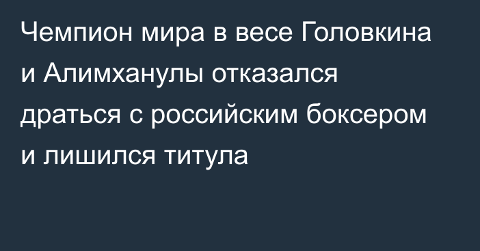 Чемпион мира в весе Головкина и Алимханулы отказался драться с российским боксером и лишился титула