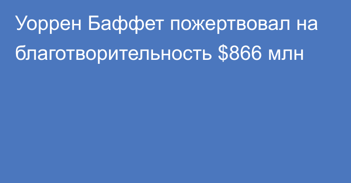 Уоррен Баффет пожертвовал на благотворительность $866 млн