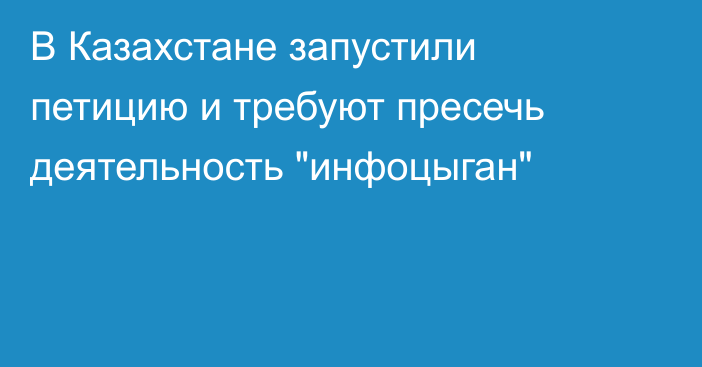 В Казахстане запустили петицию и требуют пресечь деятельность 