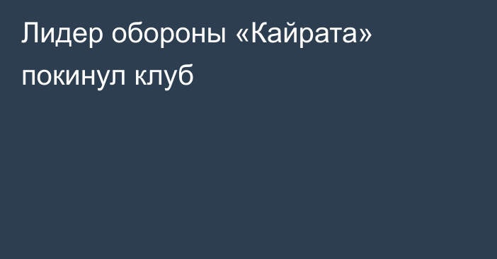 Лидер обороны «Кайрата» покинул клуб