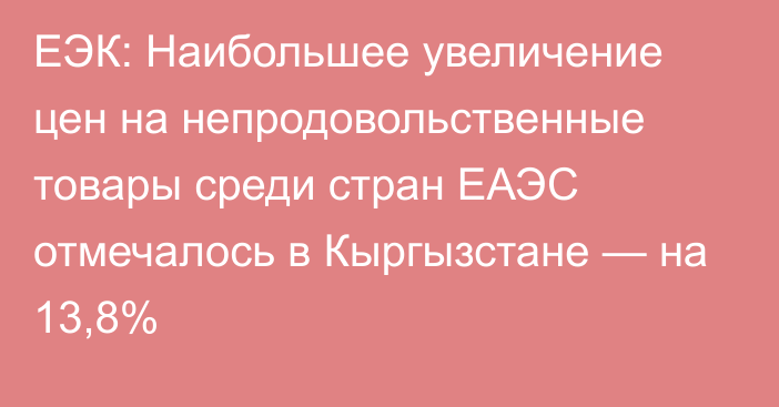 ЕЭК: Наибольшее увеличение цен на непродовольственные товары среди стран ЕАЭС отмечалось в Кыргызстане — на 13,8%