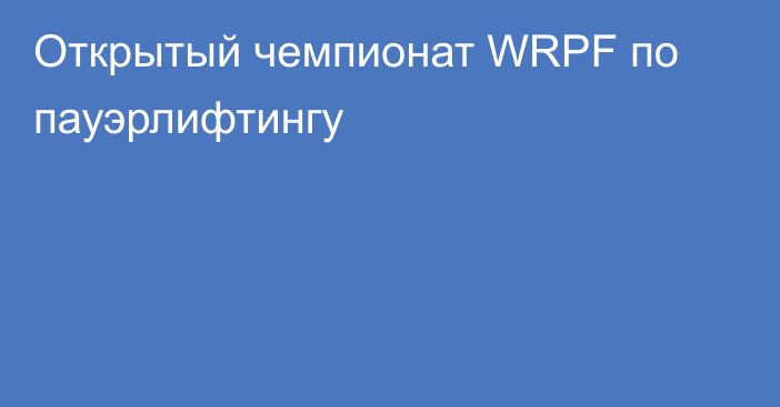 Открытый чемпионат WRPF по пауэрлифтингу