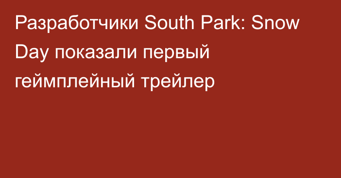 Разработчики South Park: Snow Day показали первый геймплейный трейлер