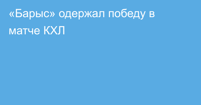 «Барыс» одержал победу в матче КХЛ