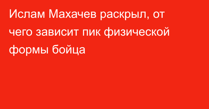 Ислам Махачев раскрыл, от чего зависит пик физической формы бойца